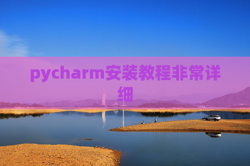 pycharm安装教程非常详细 pycharm安装教程非常详细
