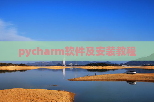 pycharm软件及安装教程
